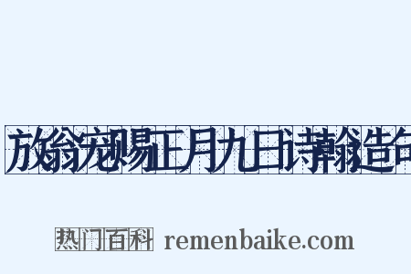 放翁宠赐正月九日诗翰造句是什么意思的图片
